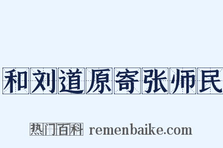 和刘道原寄张师民是什么意思的图片